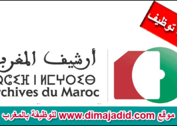 مؤسسة أرشيف المغرب: مباريات توظيف (10) مناصب بتخصصات مختلفة، آخر أجل هو 28 غشت 2026