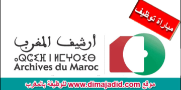 مؤسسة أرشيف المغرب: مباريات توظيف (10) مناصب بتخصصات مختلفة، آخر أجل هو 28 غشت 2026