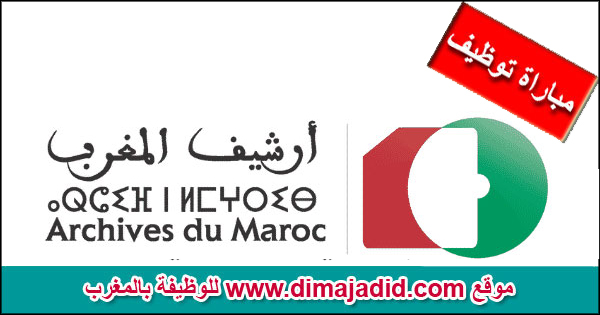 مؤسسة أرشيف المغرب: مباريات توظيف (10) مناصب بتخصصات مختلفة، آخر أجل هو 28 غشت 2026