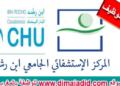 المركز الاستشفائي الجامعي ابن رشد: لنتائج النهائية لمباراة توظيف (300) منصب