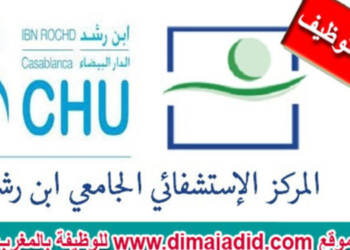المركز الاستشفائي الجامعي ابن رشد: لنتائج النهائية لمباراة توظيف (300) منصب