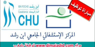 المركز الاستشفائي الجامعي ابن رشد: لنتائج النهائية لمباراة توظيف (300) منصب