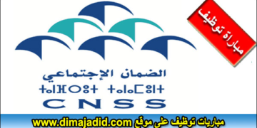 الصندوق الوطني للضمان الاجتماعي يعلن عن مباراة لتوظيف (96) منصب برسم سنة 2026