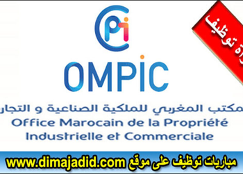 مباراة توظيف (22) منصب بالمكتب المغربي للملكية الصناعية والتجارية، آخر أجل 9 أكتوبر2025