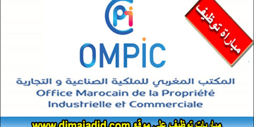 مباراة توظيف (22) منصب  بالمكتب المغربي للملكية الصناعية والتجارية، آخر أجل 9 أكتوبر2025