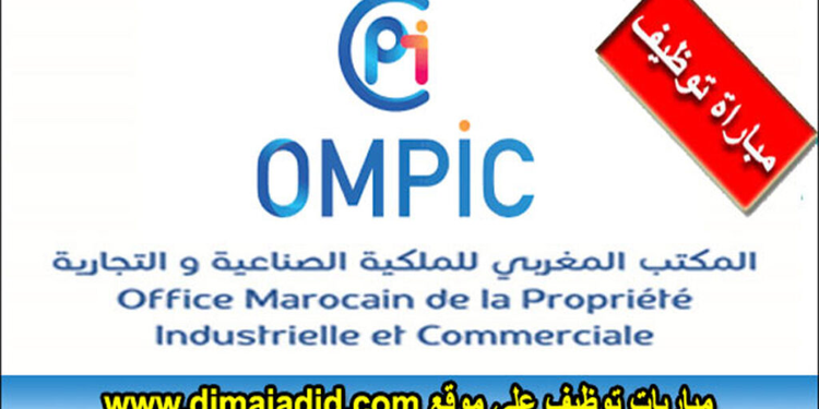 مباراة توظيف (22) منصب  بالمكتب المغربي للملكية الصناعية والتجارية، آخر أجل 9 أكتوبر2025