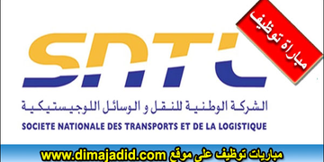 تعلن الشركة الوطنية للنقل والوسائل اللوجيستيكية عن مباريات توظيف (10) مناصب في عدة تخصصات، آخر أجل للترشيح هو 7 أكتوبر 2026