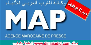 تنظم الوكالة المغرب العربي للأنباء لمباراة توظيف (5) مناصب، آخر أجل لإيداع الترشيحات 3 و 13 أكتوبر 2026