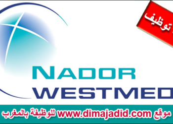 مباراة توظيف (02) مناصب بشركة الناظور غرب المتوسط، آخر أجل لإيداع الترشيحات 30 شتنبر 2026