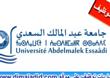 مباراة توظيف (26) منصب من الأطر الإدارية والتقنية بجامعة عبد المالك السعدي تطوان، آخر أجل 23 شتنبر 2026
