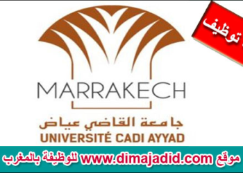 مباراة لتوظيف (07) متصرفين من الدرجة الثانية و(08) متصرفين من الدرجة الثالثة و(18) تقني من الدرجة الثالثة بجامعة القاضي عياض، آخر أجل 3 أكتوبر 2026
