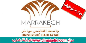 مباراة لتوظيف (07) متصرفين من الدرجة الثانية و(08) متصرفين من الدرجة الثالثة و(18) تقني من الدرجة الثالثة بجامعة القاضي عياض، آخر أجل 3 أكتوبر 2026