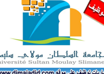 مباراة توظيف (7) أساتذة محاضرين بجامعة السلطان مولاي سليمان بني ملال، آخر أجل 10 أكتوبر 2026