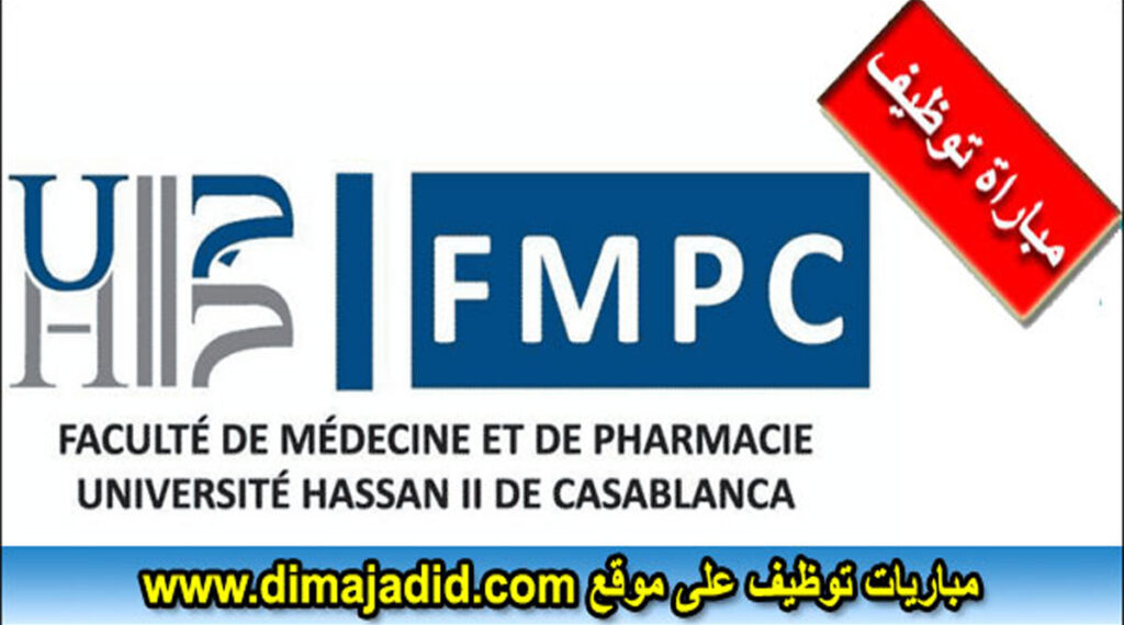 إعلان عن مباراة لتوظيف (01) متصرف من الدرجة الثانية و(01) تقني من الدرجة الثالثة بكلية الطب و الصيدلة بالدارالبيضاء، آخر أجل 2 أكتوبر 2026