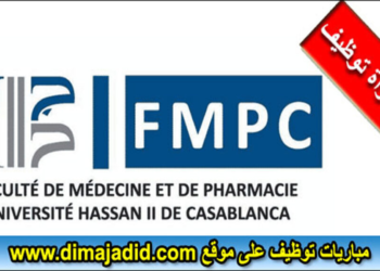 إعلان عن مباراة لتوظيف (01) متصرف من الدرجة الثانية و(01) تقني من الدرجة الثالثة بكلية الطب و الصيدلة بالدارالبيضاء، آخر أجل 2 أكتوبر 2026