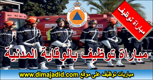 إعلان عن مباراة لتوظيف (12) تقني من الدرجة الثالثة و(04) مهندسي الدولة من الدرجة الاولى بالمديرية العامة للوقاية المدنية، آخر أجل 5 أكتوبر 2026
